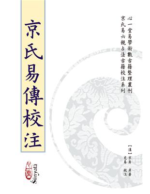 京氏易傳校注