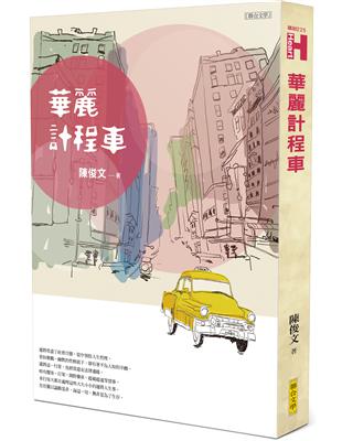 華麗計程車 | 拾書所