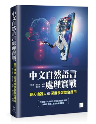 中文自然語言處理實戰：聊天機器人與深度學習整合應用 | 拾書所