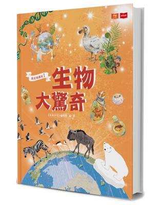 我是知識家（1）：生物大驚奇 | 拾書所