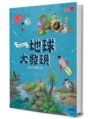 我是知識家（2）：地球大發現 | 拾書所