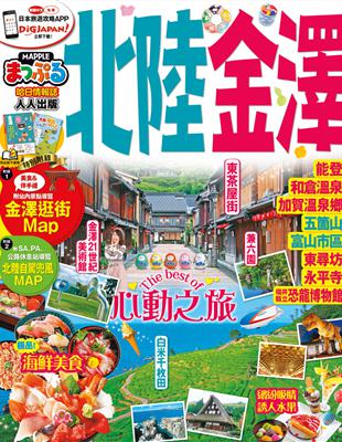 北陸‧金澤：MM哈日情報誌系列30 | 拾書所