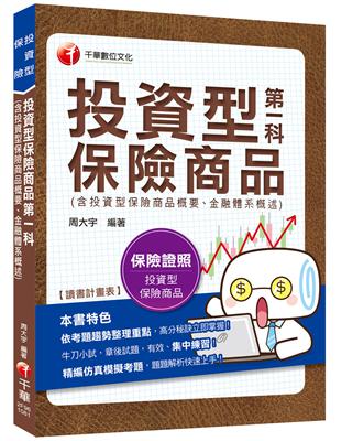 [2019年保險業務員測驗高分秘笈] 投資型第一科保險商品（含投資型保險商品概要、金融體系概述） [投資型保險業務員測驗] | 拾書所