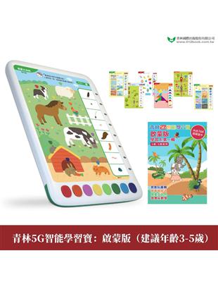 青林5G智能學習寶：啟蒙版(建議年齡3-5歲) 第一輯 | 拾書所
