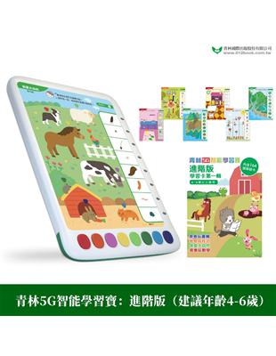 青林5G智能學習寶：進階版(建議年齡4-6歲) 第一輯 | 拾書所