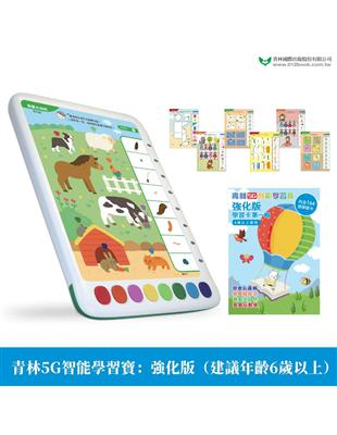 青林5G智能學習寶：強化版(建議年齡6歲以上) 第一輯 | 拾書所