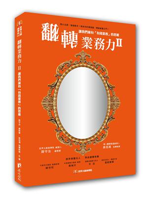 翻轉業務力（II）：讓我們擁有「有錢業務」的思維 | 拾書所