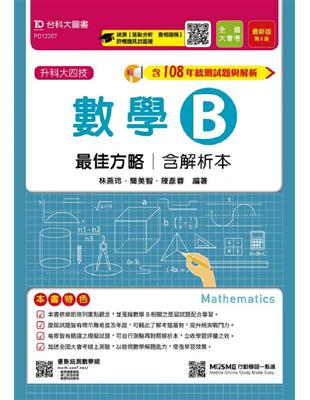 數學B最佳方略108年最新版-升科大四技 | 拾書所
