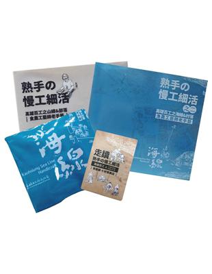 熟手の慢工細活山海線套書＋百工書袋＋山海線走讀地圖 | 拾書所