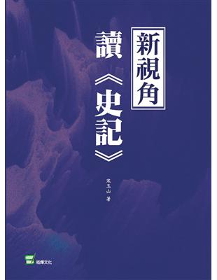 新視角讀《史記》 | 拾書所