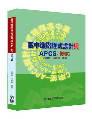 高中進階程式設計與APCS-使用C | 拾書所