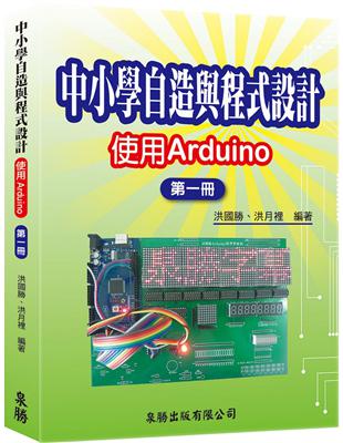 中小學自造與程式設計-使用Arduino 第一冊 | 拾書所