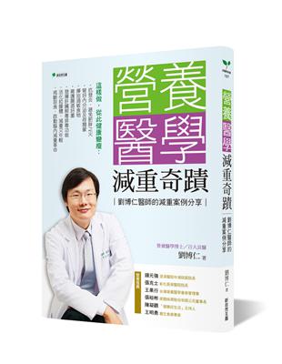 營養醫學減重奇蹟：劉博仁醫師的減重案例分享 | 拾書所
