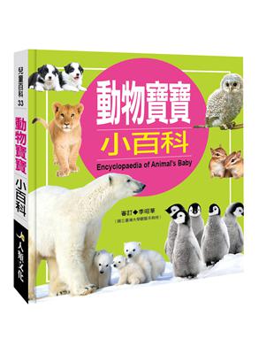 兒童百科：動物寶寶小百科（典藏版） | 拾書所