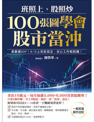 班照上、股照炒 100張圖學會股市當沖 ：最嚴謹SOP，9：15上班前搞定，安心工作輕鬆賺 | 拾書所