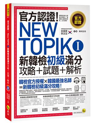 官方認證！New TOPIK I 新韓檢初級攻略＋試題＋解析 | 拾書所