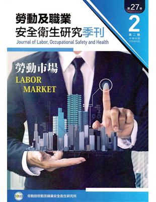 勞動及職業安全衛生研究季刊第27卷2期（108/6）