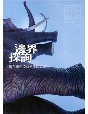 藝術認證（雙月刊）NO.86（2019.06）邊界探詢：關於東南亞藝術史的思索 | 拾書所