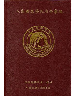 入出國及移民法令彙編[108年01月/軟精裝] | 拾書所