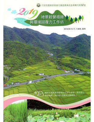 2019地景經營措施與環境回復力工作坊手冊（花蓮區農改場專刊第167號） | 拾書所