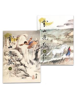 雪山飛狐（1-2）（大字版）