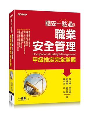 職安一點通︰職業安全管理甲級檢定完全掌握 | 拾書所