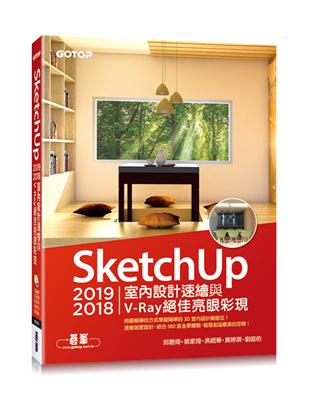 SketchUp 2019/2018室內設計速繪與V-Ray絕佳亮眼彩現(附200分鐘影音教學/範例) | 拾書所