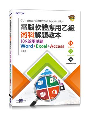 電腦軟體應用乙級術科解題教本︰109啟用試題