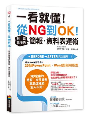 一看就懂！從NG到OK！制霸職場的簡報．資料表達術