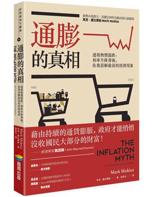 通膨的真相：透視物價漲跌、利率升降背後，你我誤解最深的經濟現象 | 拾書所