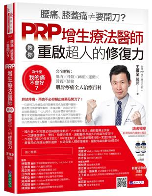 腰痛、膝蓋痛≠要開刀？PRP增生療法醫師教你重啟超人的修復力