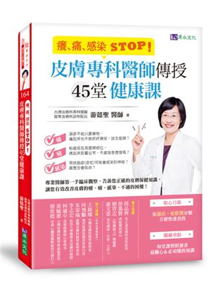 癢、痛、感染 STOP！皮膚專科醫師傳授45堂健康課