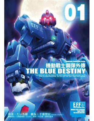 機動戰士鋼彈外傳THE BLUE DESTINY（1） | 拾書所