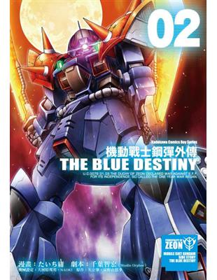 機動戰士鋼彈外傳THE BLUE DESTINY（2） | 拾書所