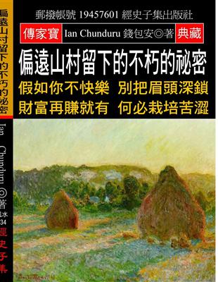 偏遠山村留下的不朽的祕密：假如你不快樂 別把眉頭深鎖 財富再賺就有 何必栽培苦澀 | 拾書所