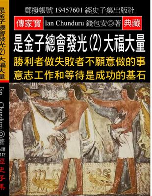 是金子總會發光（2）大福大量：勝利者做失敗者不願意做的事 意志工作和等待是成功的基石 | 拾書所