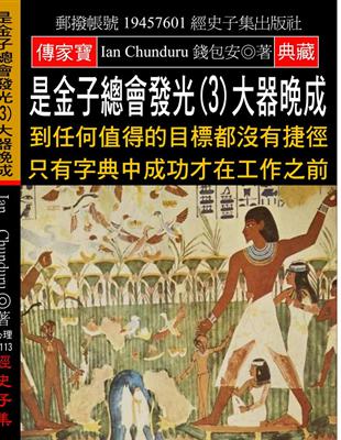 是金子總會發光（3）大器晚成：到任何值得的目標都沒有捷徑 只有字典中成功才在工作之前 | 拾書所