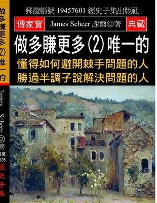 做多賺更多（2）唯一的：懂得如何避開棘手問題的人 勝過半調子說解決問題的人 | 拾書所