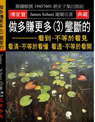 做多賺更多（3）壟斷的：看到-不等於看見 看清-不等於看懂 看透-不等於看開 | 拾書所