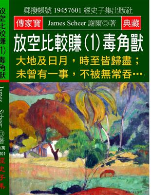 放空比較賺（1）毒角獸：大地及日月，時至皆歸盡；未曾有一事，不被無常吞… | 拾書所