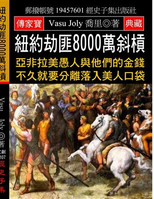 紐約劫匪8000萬斜槓：亞非拉美愚人與他們的金錢 不久就要分離落入美人口袋 | 拾書所