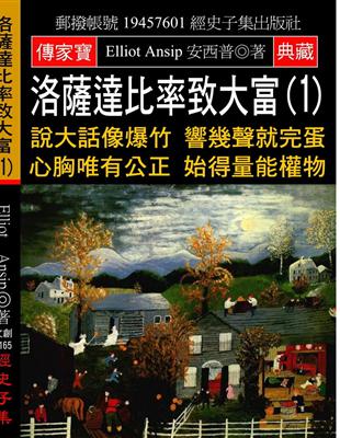 洛薩達比率致大富（1）：說大話像爆竹 響幾聲就完蛋 心胸唯有公正 始得量能權物 | 拾書所