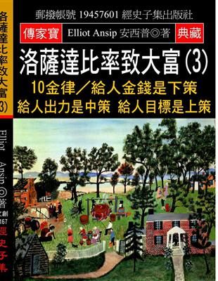 洛薩達比率致大富（3）：10金律∕給人金錢是下策 給人出力是中策 給人目標是上策 | 拾書所