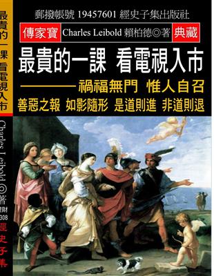 最貴的一課 看電視入市：禍福無門 惟人自召 善惡之報 如影隨形 是道則進 非道則退 | 拾書所