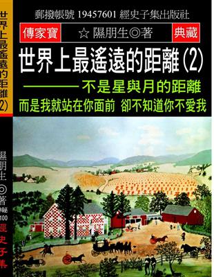 世界上最遙遠的距離（2）：不是星與月的距離 而是我就站在你面前 卻不知道你不愛我