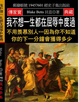 我不想一生都在屈辱中度過：不用羨慕別人…因為你不知道你的下一分鐘會獲得多少 | 拾書所