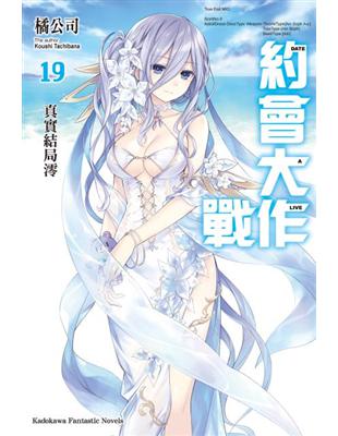 DATE A LIVE 約會大作戰（19）真實結局澪 | 拾書所