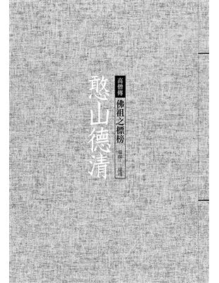 憨山德清：佛祖之標榜 | 拾書所