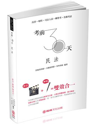 考前30天-民法-影音＋解題雙效合一-高普.地特.司法.轉學考（保成） | 拾書所