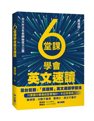 6堂課學會英文速讀 | 拾書所